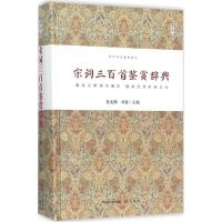 正版新书]宋词三百首鉴赏辞典何光顺9787540339739