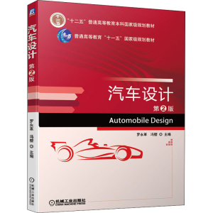 [M]汽车设计 第2版-9787111670865