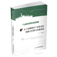 音像人工智能路径下突发事件的模式识别与传媒预警王然