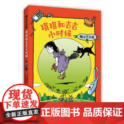 角野荣子 魔女宅急便 琪琪和吉吉小时候 欢乐童年 成长 温暖 感动 儿童文学 正版