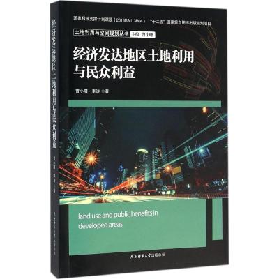 经济发达地区土地利用与民众利益