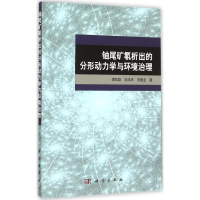 醉染图书铀尾矿氡析出的分形动力学与环境治理9787030469090