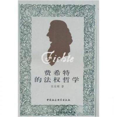 正版新书]费希特的法权哲学张东辉 著9787500489009