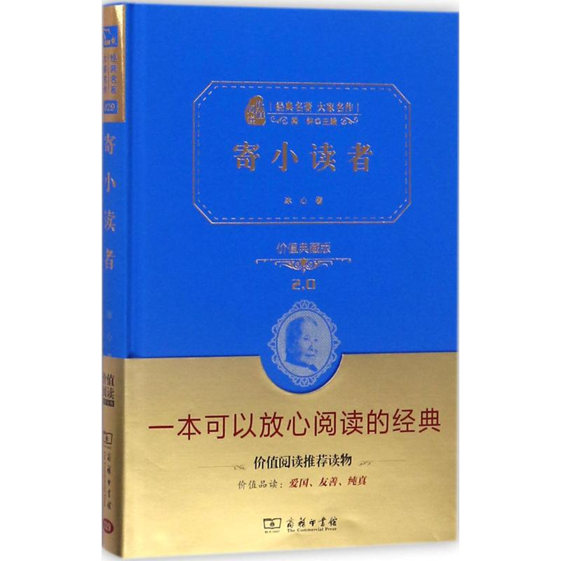 正版新书]寄小读者(价值典藏版)冰心9787100113892