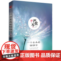 严歌苓作品集:一个女兵的悄悄话 严歌苓 陕西师范大学出版社 正版书籍