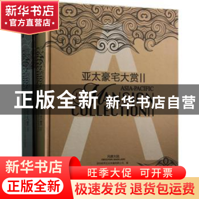 正版 亚太豪宅大赏:Ⅱ:II 深圳视界文化传播有限公司编 辽宁科学
