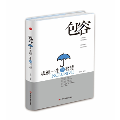 正版新书]包容:成就一生的智慧盛铎 著9787515817651