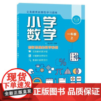 义务教育拓展性学习课程 小学数学 一年级上