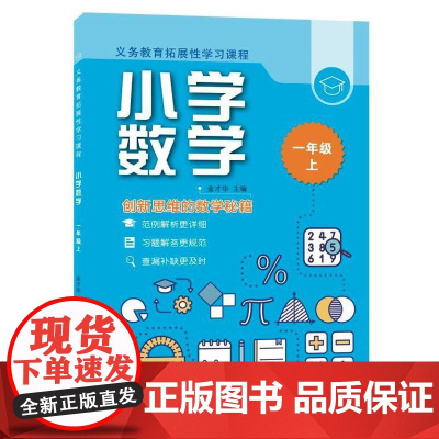 义务教育拓展性学习课程 小学数学 一年级上