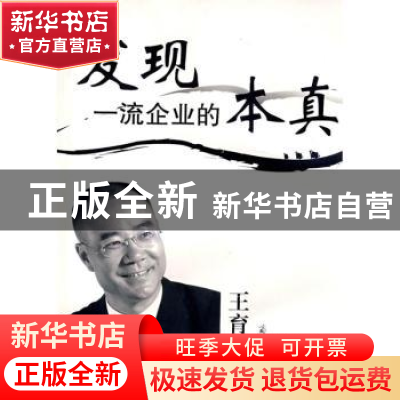 正版 发现一流企业的本真 王育琨著 商务印书馆 9787100058407 书