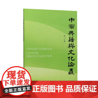 中国典籍与文化论丛(第三十辑) 郝平主编 / 荟萃中国古代典籍与文化研究领域的前沿成果 江苏凤凰出版社店 正版