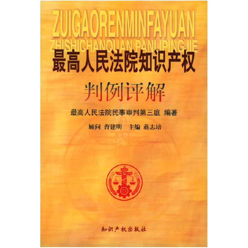 正版新书]最高人民法院知识产权判例评解最高人民法院民事审判第