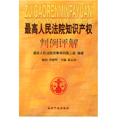正版新书]最高人民法院知识产权判例评解最高人民法院民事审判第