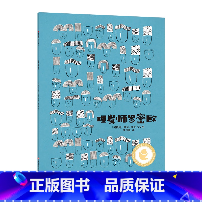 《理发师罗密欧》 [正版]童书图画书东方娃娃绘本《理发师罗密欧》3-8岁幼儿园中班大班读物睡前故事亲子阅读儿童书籍