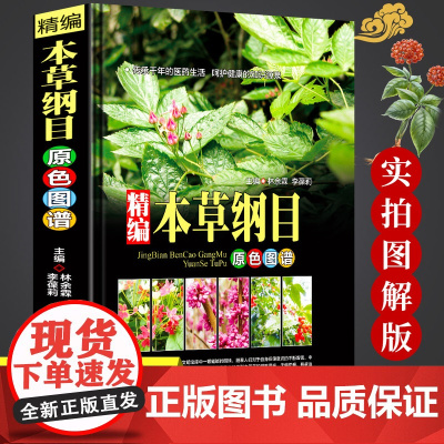 [全书实拍]本草纲目 精装正版中草药图谱本草纲目原版全套李时珍中草药彩图中医基础理论大全神农本草经李时珍全集中医养生书籍