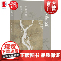 老子新说:中西会通解老子 陈继龙著上海书店出版社海德格尔中西哲学道德经图书