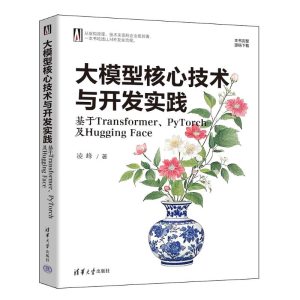 正版新书]大模型核心技术与开发实践:基于Transformer、PyTorch