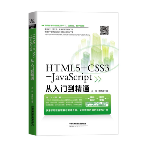 醉染图书HTML5+CSS3+JavaScript从入门到精通9787113264161