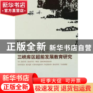 正版 以职业教育为重点:三峡库区超前发展教育研究 赵伟主编 教育