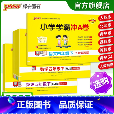 [数学]-青岛版-山东专版 四年级上 [正版]25春新版小学学霸冲a卷四年级语文数学英语试卷测试卷全套上册下册人教版北师