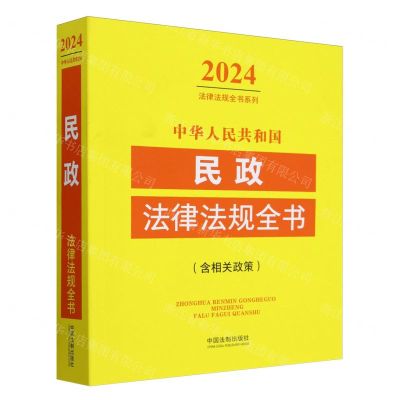 [N]中华人民共和国民政法律法规全书(含相关政策)/2024法律法规全书系列-9787521641417