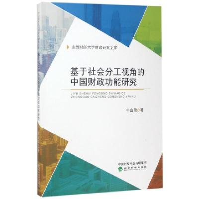 正版新书]基于社会分工视角的中国财政功能研究/山西财经大学财