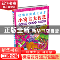 正版 小寓言大智慧(全彩印刷全新版式注音插图)/快乐家庭成长读本