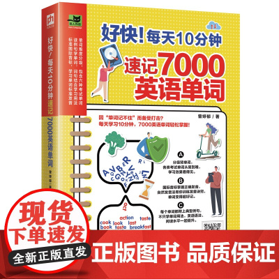 好快!每天10分钟速记7000英语单词