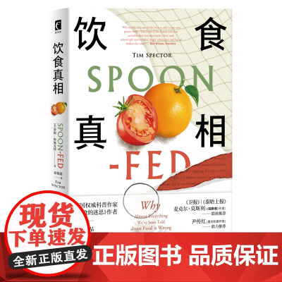正版 饮食真相 饮食的迷思作者食物品科普健康脂肪减肥轻断食书籍 新星出版社幻象文库新未来系列