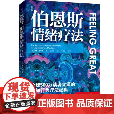 伯恩斯情绪疗法 心理健康 情 抑郁 焦虑 抑郁症的非药物疗法 抗抑郁最佳自助读物 改善情绪的正念疗法适合抑郁症自我治疗