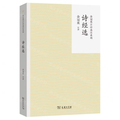 [N]诗经选/余冠英古诗选注系列-9787100228633