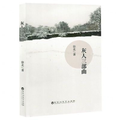 [N]灰人三部曲(精)-9787550049635