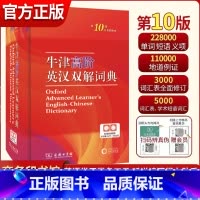 牛津高阶英汉双解词典 第10版 商务印书馆 [正版]乡土中国高中必读红楼梦人教版三国演义人民文学出版社高中生新高一语文课