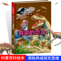 正版新书]有趣的恐龙 儿童少儿科普绘本小学生课外阅读书籍 6-12