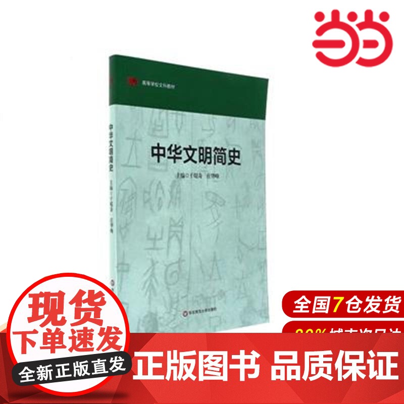 中华文明简史.于琨奇,庄华峰主编/9787561740330华东师范大学出版社