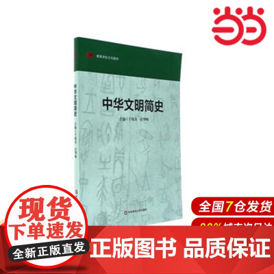 中华文明简史.于琨奇,庄华峰主编/9787561740330华东师范大学出版社