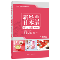 正版新书]新经典日本语听力教程 第4册 第2版苏君业等9787521312