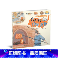 穿越千年的文化之旅.我们的传统美食 [正版]我们的传统美食 田耕 编 科普百科少儿 书店图书籍 长江文艺出版社