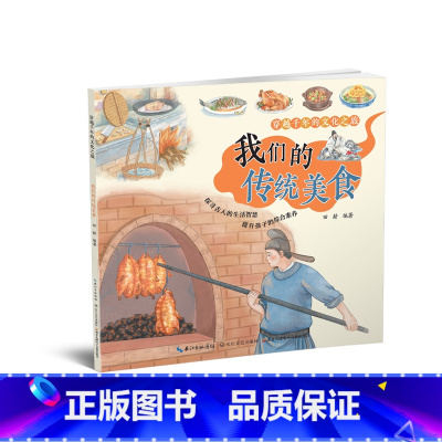 穿越千年的文化之旅.我们的传统美食 [正版]我们的传统美食 田耕 编 科普百科少儿 书店图书籍 长江文艺出版社