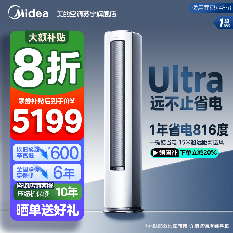 美的(Midea)空调柜机酷省电Ultra大3匹家用新一级能效变频冷暖客厅智能立式柜机KFR-72LW/N8KS1-1U