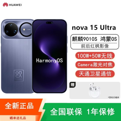 [全新]华为nova15 Ultra 256GB好搭紫 昆仑玻璃 麒麟9010S芯 多焦段红枫影像 100W快充 650