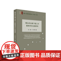 管办评分离下第三方教育评价比较研究 王璐 尤铮 等著 人民出版社