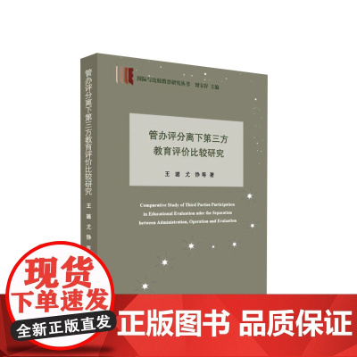 管办评分离下第三方教育评价比较研究 王璐 尤铮 等著 人民出版社