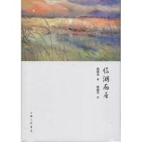 正版新书]临湖而居姚建龙9787542661234