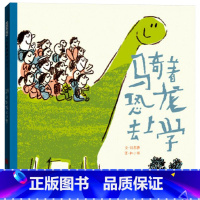 单本全册 [正版]骑着恐龙去上学硬壳精装绘本打造趣味温情的上学之旅启发精选华语原创绘本适合3岁4岁5岁6岁7岁8岁儿童课