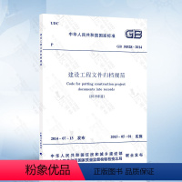 [正版]2020年新修订版 GB/T 50328-2014 建设工程文件归档规范 2019年版