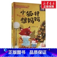 [正版]小狐狸想妈妈 注音版 王轶美 等 书籍 书店 山东教育出版社