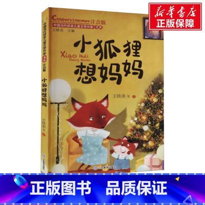 [正版]小狐狸想妈妈 注音版 王轶美 等 书籍 书店 山东教育出版社