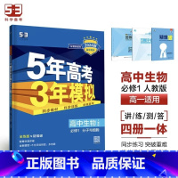 生物[人教版] 选择性必修第一册 [正版]2024版五年高考三年模拟高一高二语文数学英语物理化学生物地理历史政治必修第一