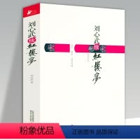 刘心武续红楼梦 [正版]有瑕疵刘心武续红楼梦 现当代红学研究石头记研究妙品文学书籍续写清代曹雪芹红楼梦80回以后故事大观